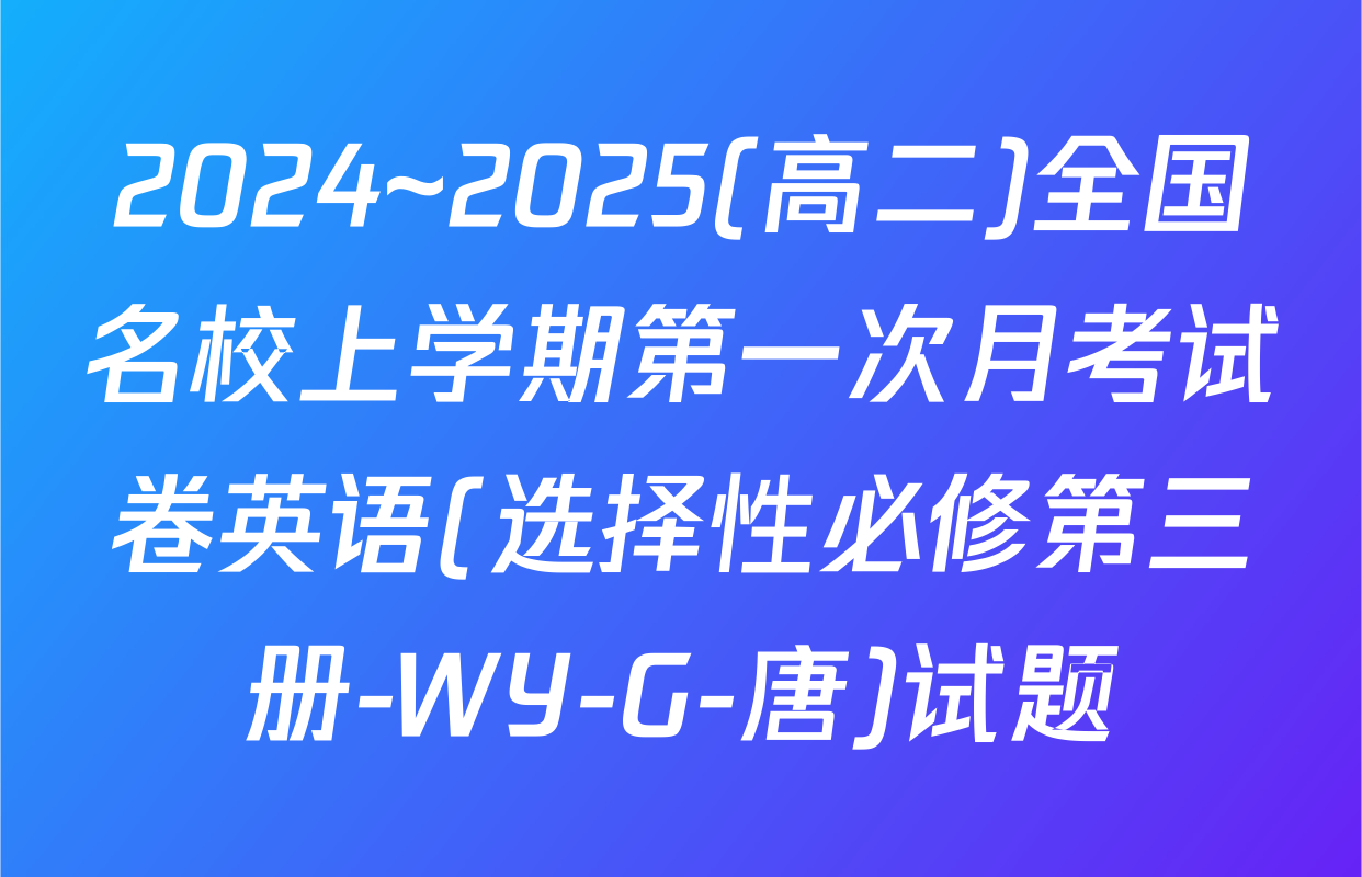 2024~2025(高二)全国名校上学期第一次月考试卷英语(选择性必修第三册-WY-G-唐)试题