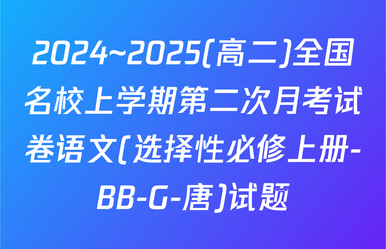 2024~2025(高二)全国名校上学期第二次月考试卷语文(选择性必修上册-BB-G-唐)试题