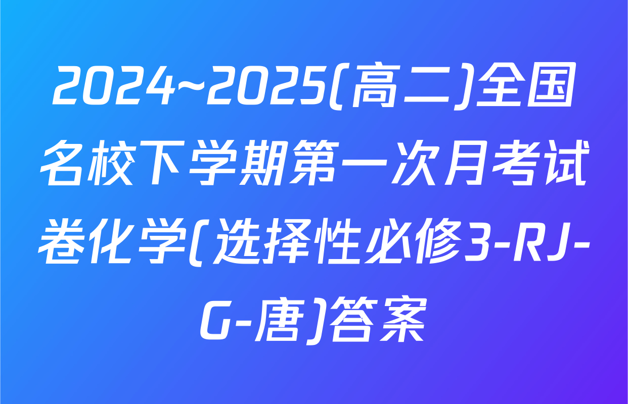 2024~2025(高二)全国名校下学期第一次月考试卷化学(选择性必修3-RJ-G-唐)答案