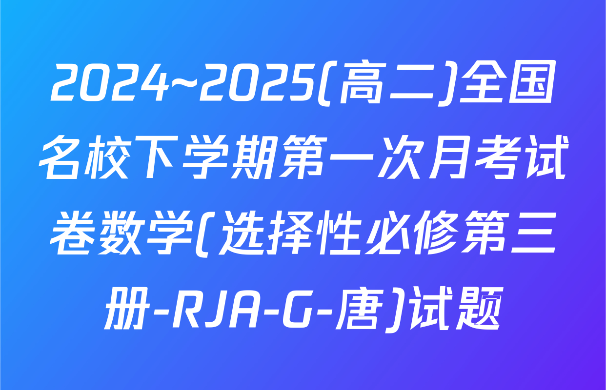 2024~2025(高二)全国名校下学期第一次月考试卷数学(选择性必修第三册-RJA-G-唐)试题