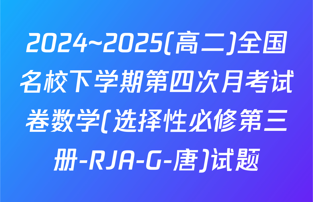 2024~2025(高二)全国名校下学期第四次月考试卷数学(选择性必修第三册-RJA-G-唐)试题