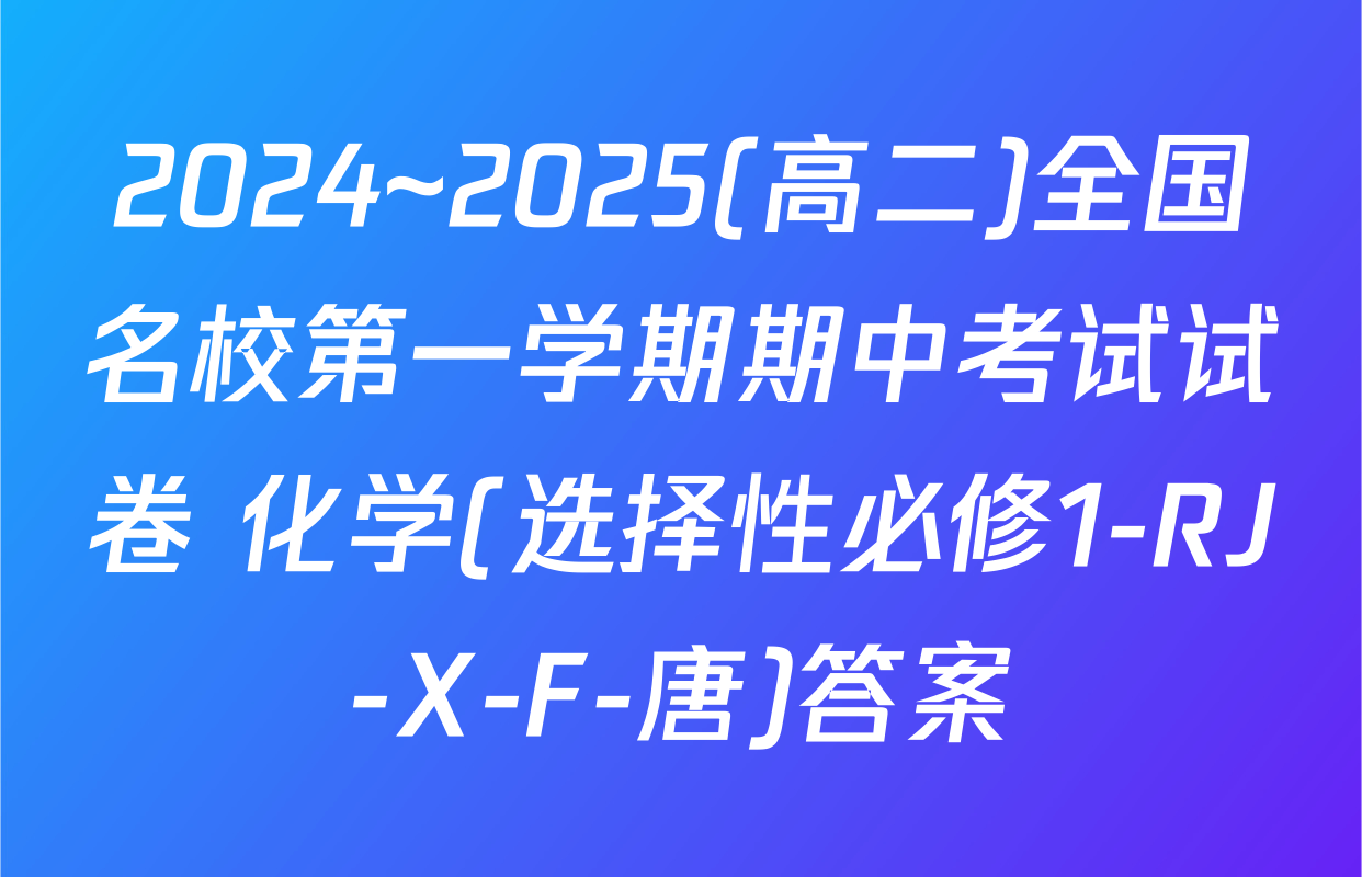 2024~2025(高二)全国名校第一学期期中考试试卷 化学(选择性必修1-RJ-X-F-唐)答案