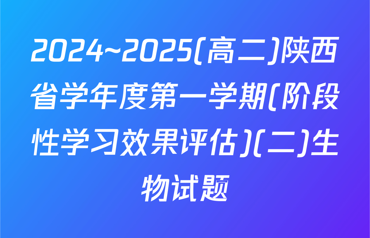 2024~2025(高二)陕西省学年度第一学期(阶段性学习效果评估)(二)生物试题