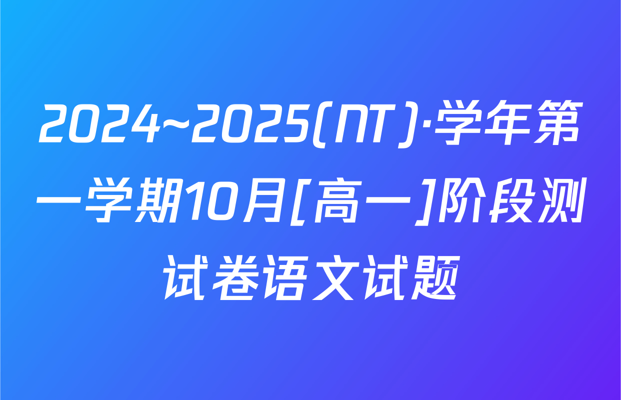 2024~2025(NT)·学年第一学期10月[高一]阶段测试卷语文试题