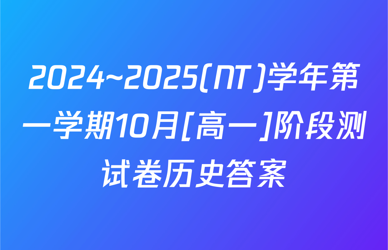2024~2025(NT)学年第一学期10月[高一]阶段测试卷历史答案