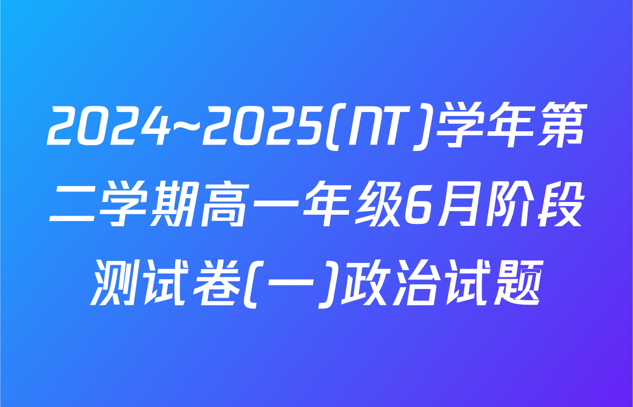 2024~2025(NT)学年第二学期高一年级6月阶段测试卷(一)政治试题
