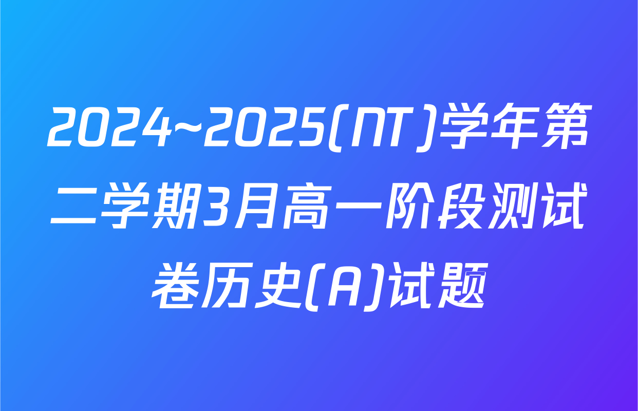 2024~2025(NT)学年第二学期3月高一阶段测试卷历史(A)试题