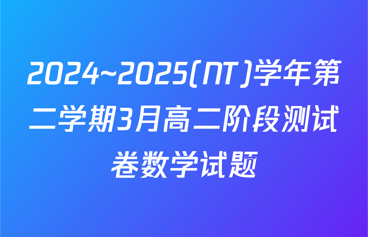 2024~2025(NT)学年第二学期3月高二阶段测试卷数学试题