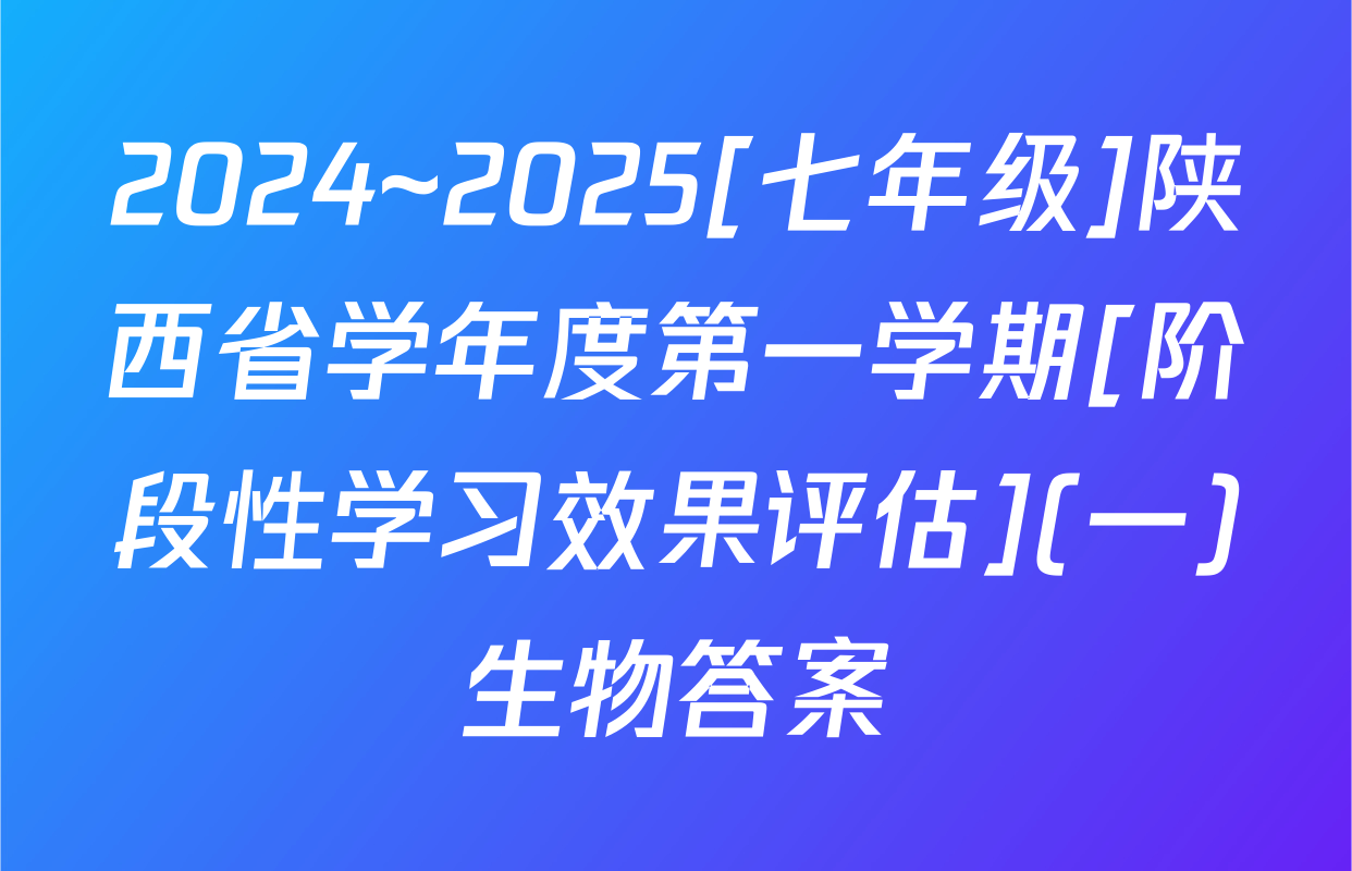 2024~2025[七年级]陕西省学年度第一学期[阶段性学习效果评估](一)生物答案
