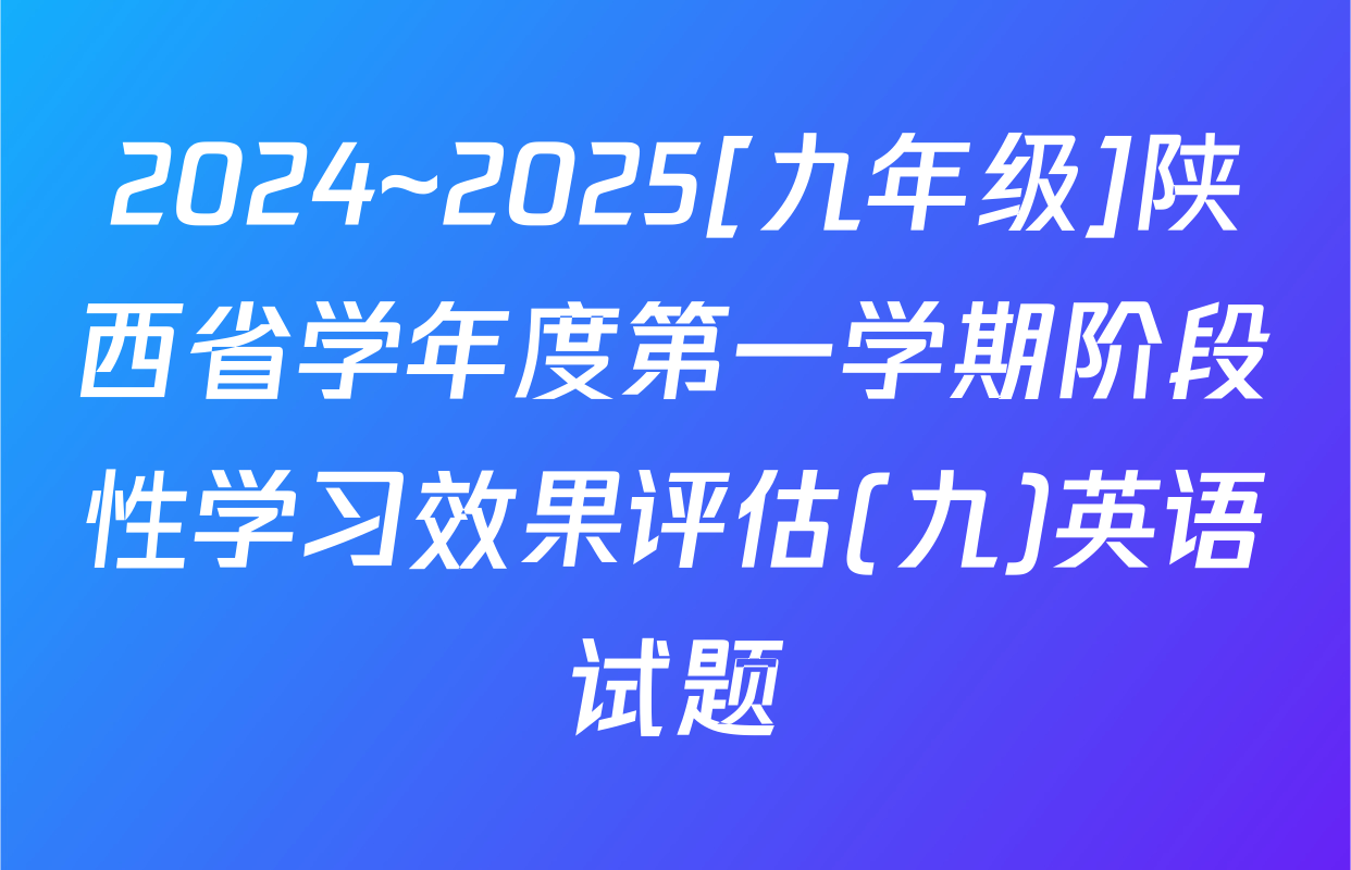 2024~2025[九年级]陕西省学年度第一学期阶段性学习效果评估(九)英语试题