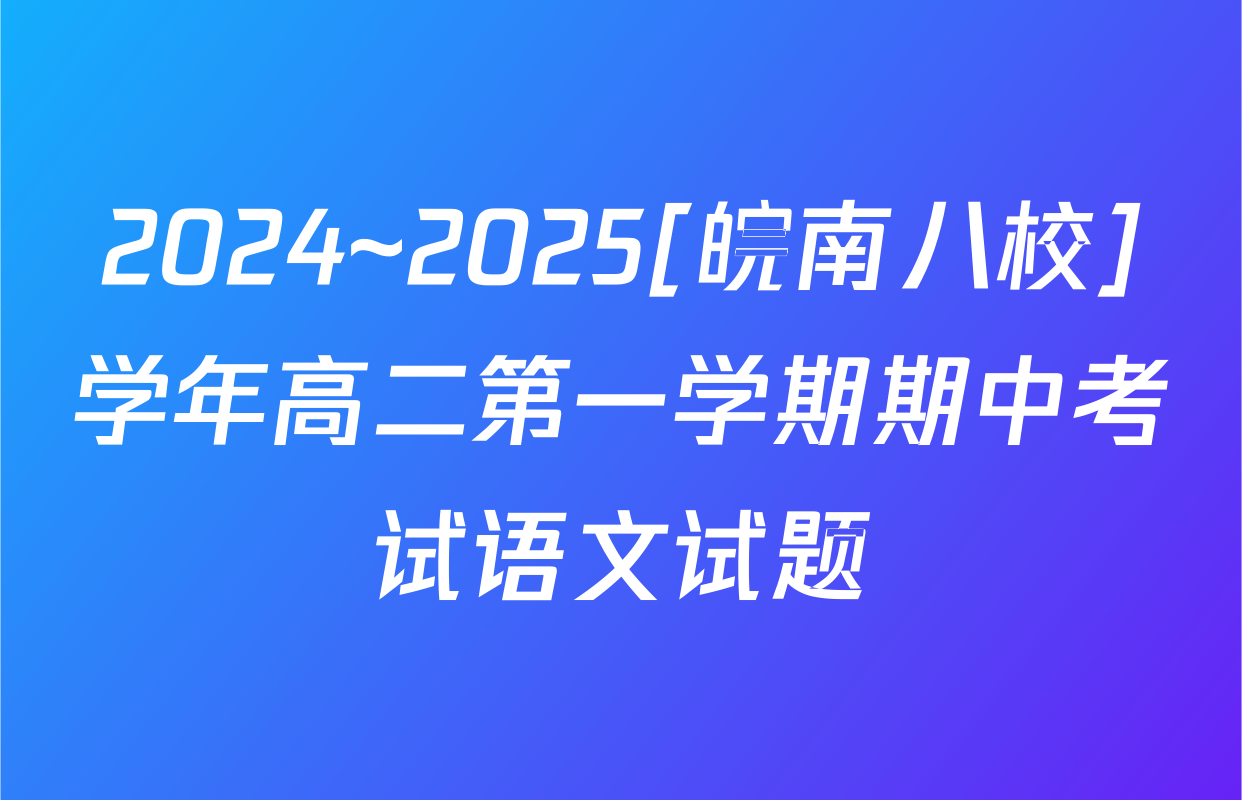 2024~2025[皖南八校]学年高二第一学期期中考试语文试题