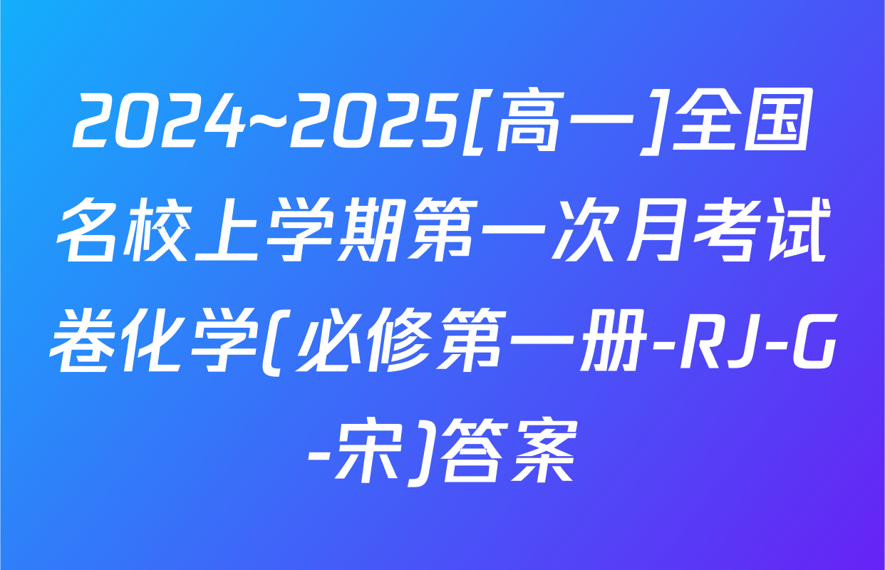 2024~2025[高一]全国名校上学期第一次月考试卷化学(必修第一册-RJ-G-宋)答案