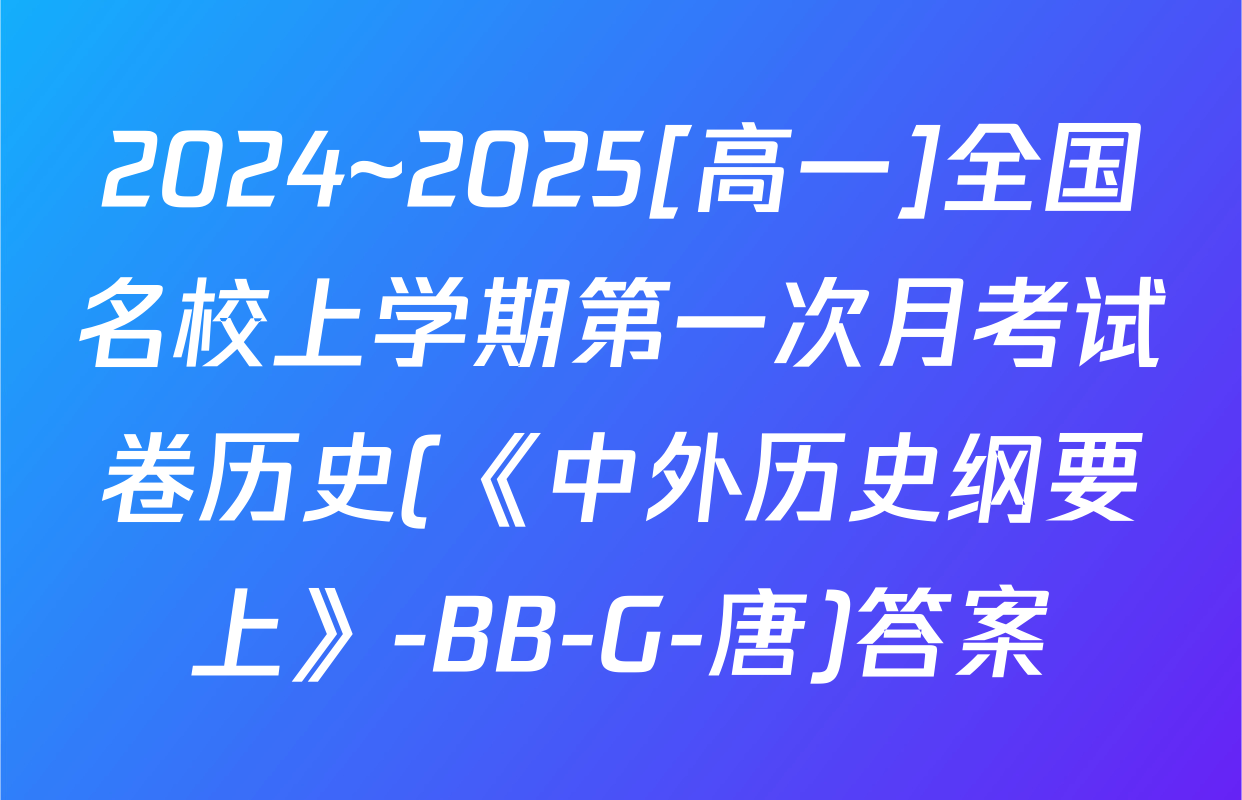 2024~2025[高一]全国名校上学期第一次月考试卷历史(《中外历史纲要上》-BB-G-唐)答案