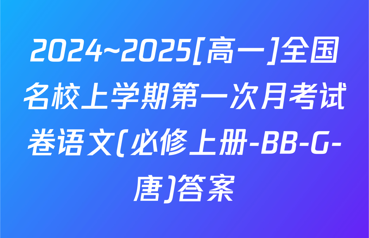 2024~2025[高一]全国名校上学期第一次月考试卷语文(必修上册-BB-G-唐)答案