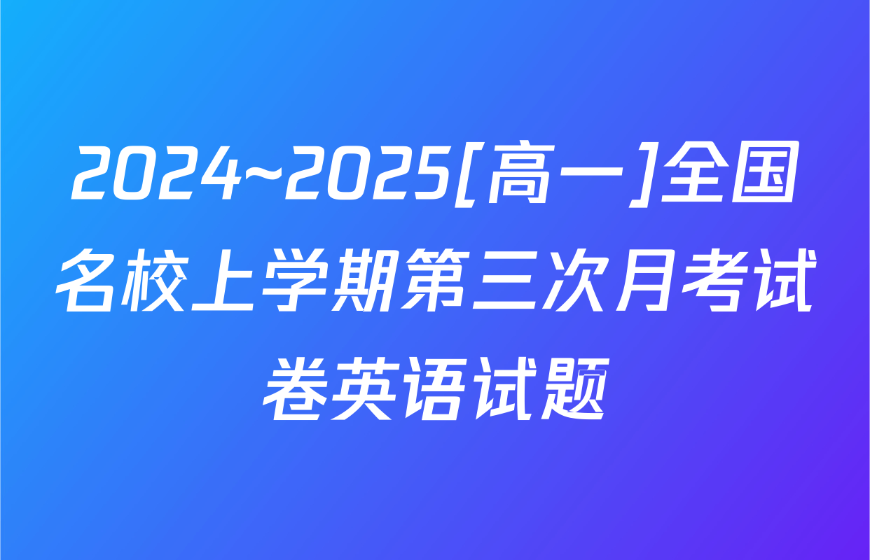 2024~2025[高一]全国名校上学期第三次月考试卷英语试题