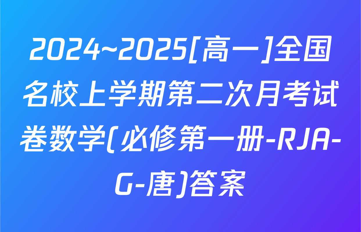 2024~2025[高一]全国名校上学期第二次月考试卷数学(必修第一册-RJA-G-唐)答案