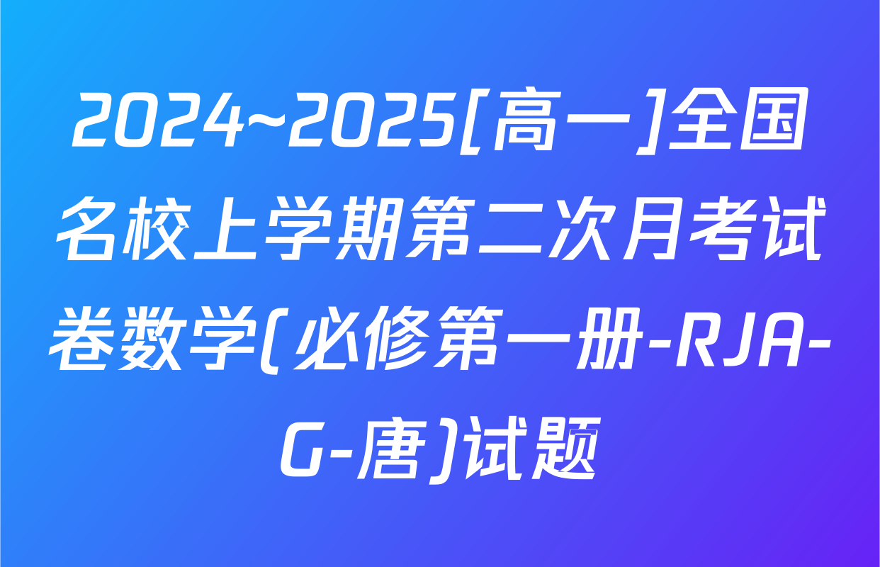 2024~2025[高一]全国名校上学期第二次月考试卷数学(必修第一册-RJA-G-唐)试题