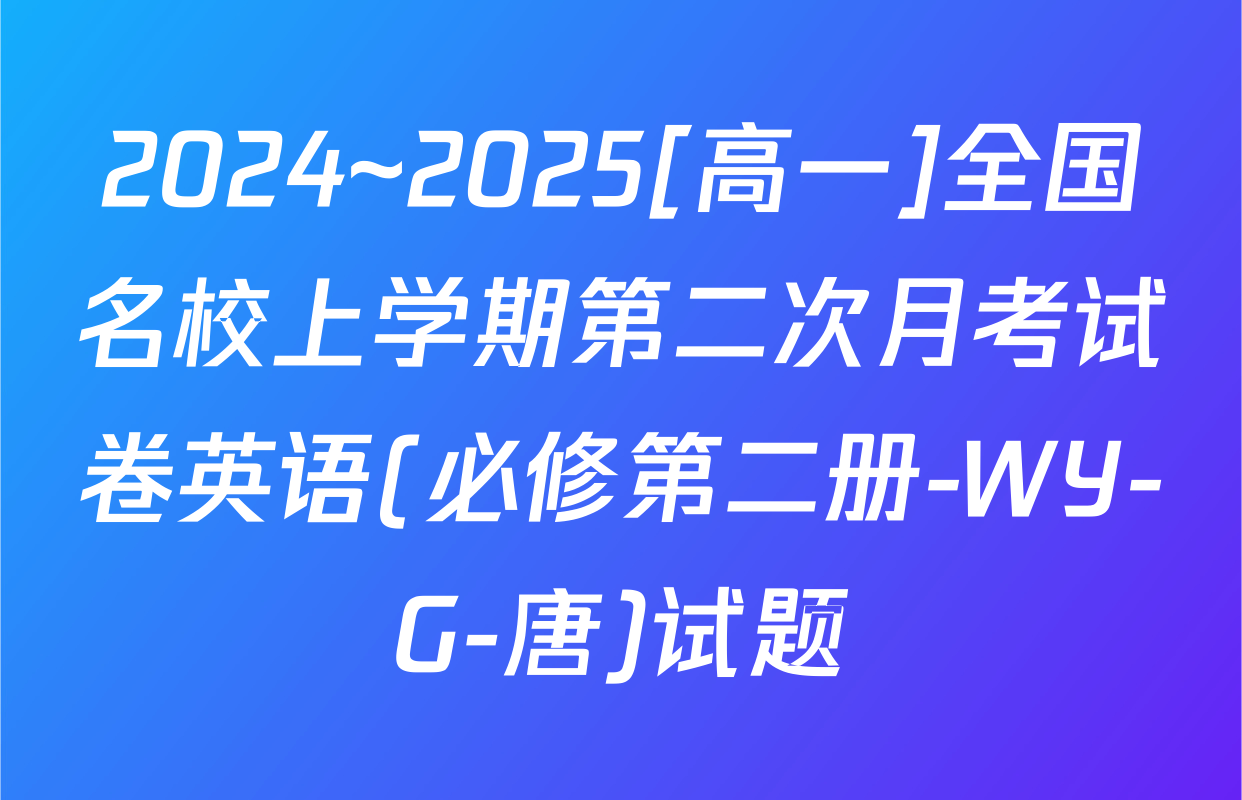2024~2025[高一]全国名校上学期第二次月考试卷英语(必修第二册-WY-G-唐)试题