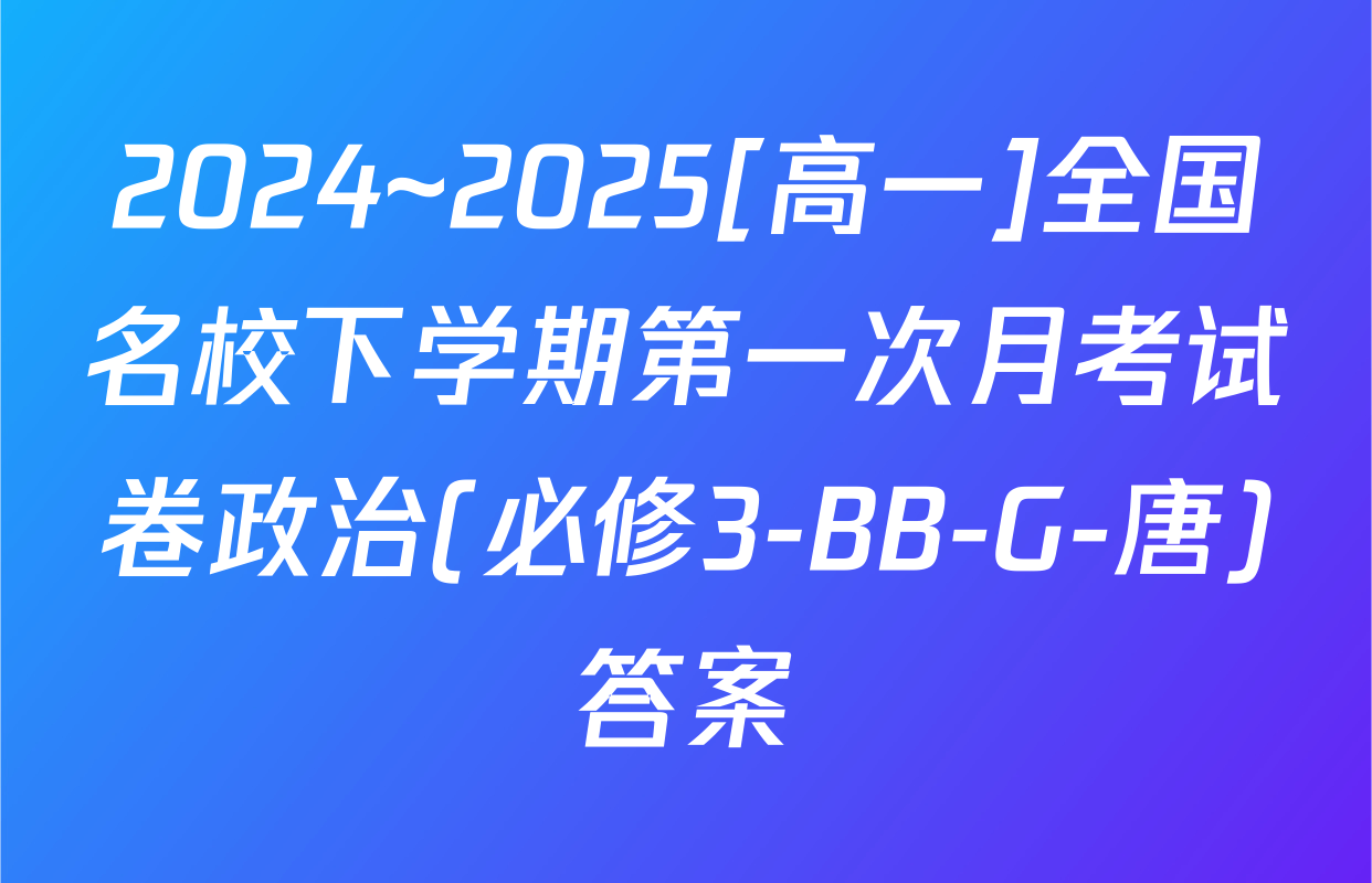 2024~2025[高一]全国名校下学期第一次月考试卷政治(必修3-BB-G-唐)答案