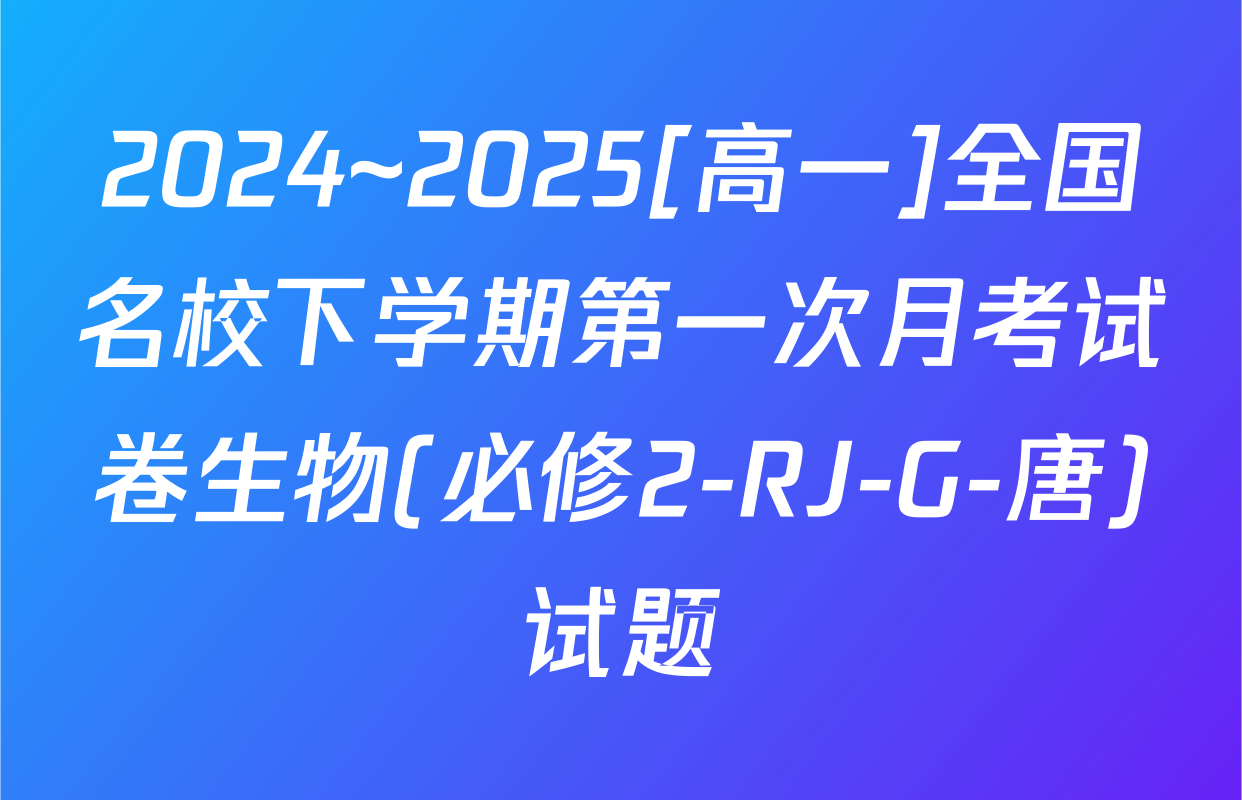 2024~2025[高一]全国名校下学期第一次月考试卷生物(必修2-RJ-G-唐)试题