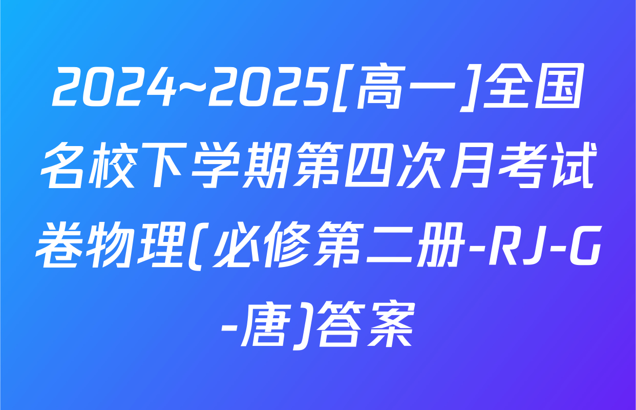 2024~2025[高一]全国名校下学期第四次月考试卷物理(必修第二册-RJ-G-唐)答案