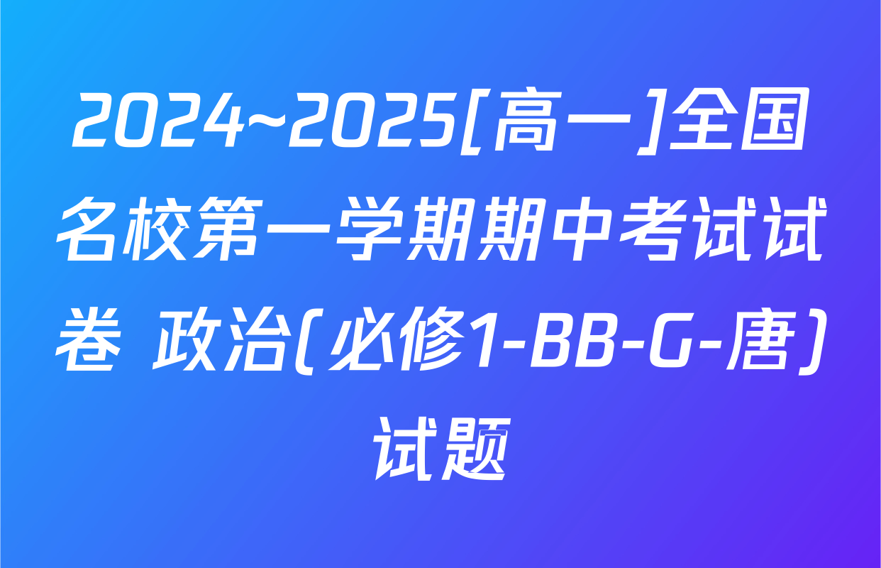 2024~2025[高一]全国名校第一学期期中考试试卷 政治(必修1-BB-G-唐)试题