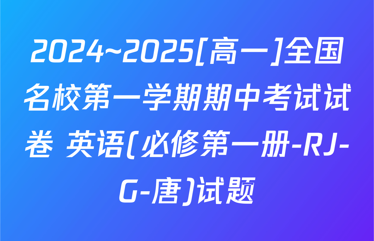2024~2025[高一]全国名校第一学期期中考试试卷 英语(必修第一册-RJ-G-唐)试题