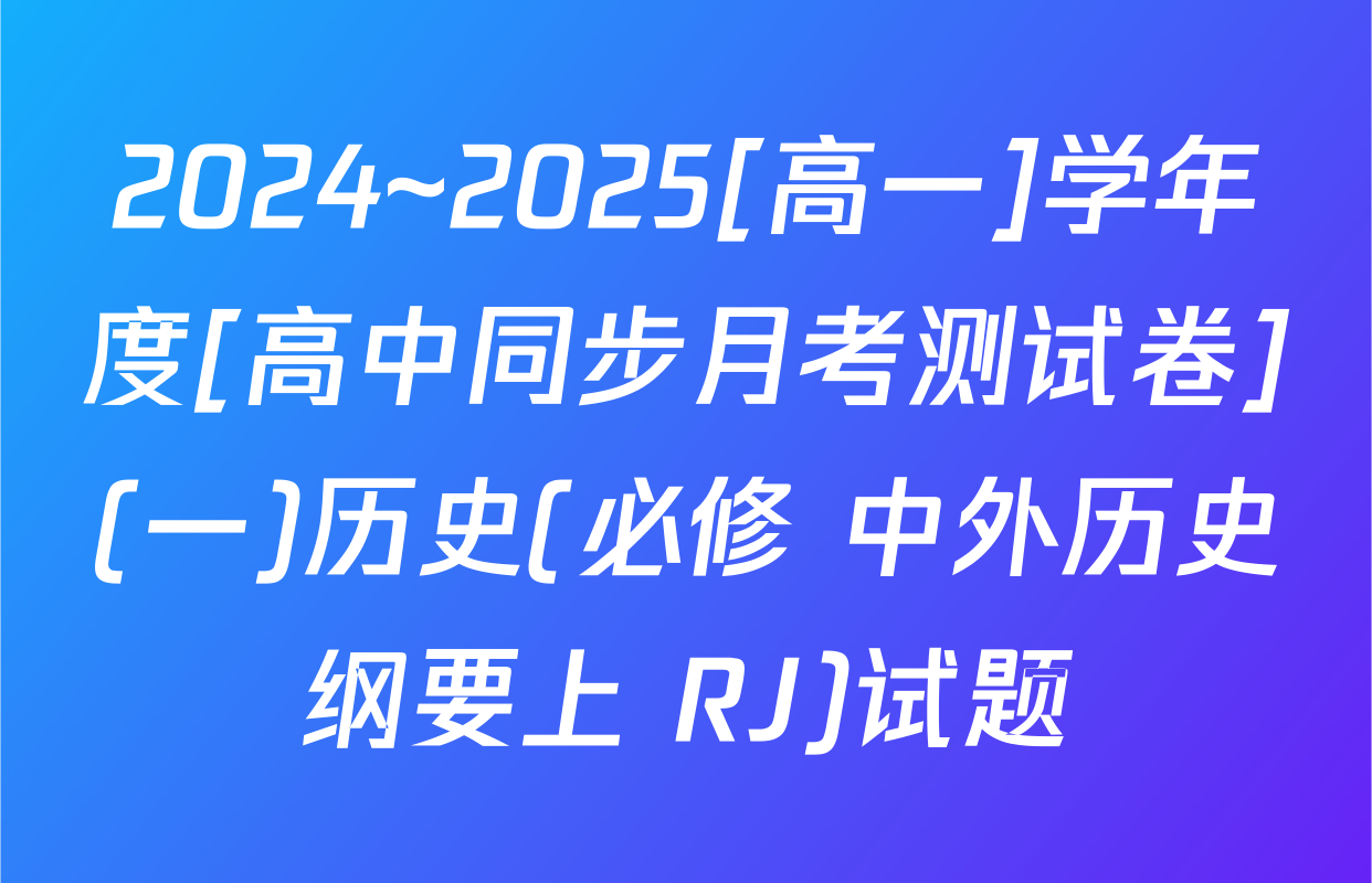 2024~2025[高一]学年度[高中同步月考测试卷](一)历史(必修 中外历史纲要上 RJ)试题