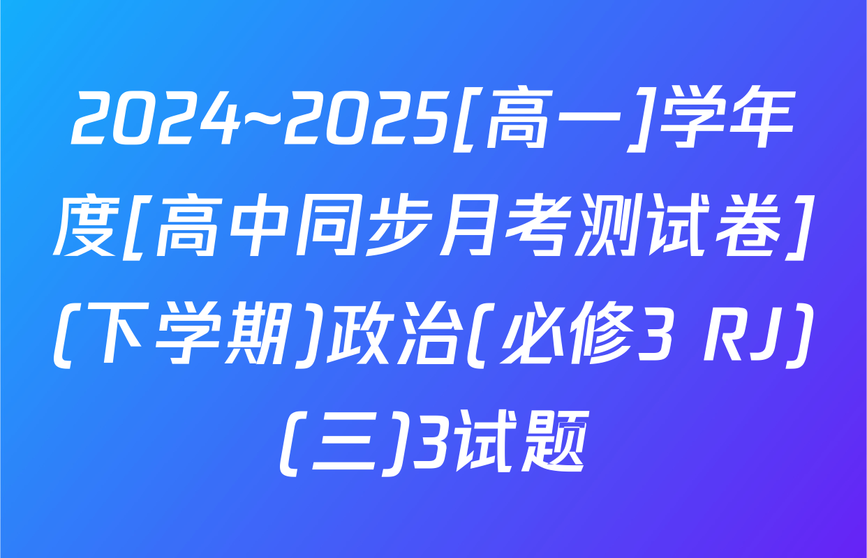 2024~2025[高一]学年度[高中同步月考测试卷](下学期)政治(必修3 RJ)(三)3试题