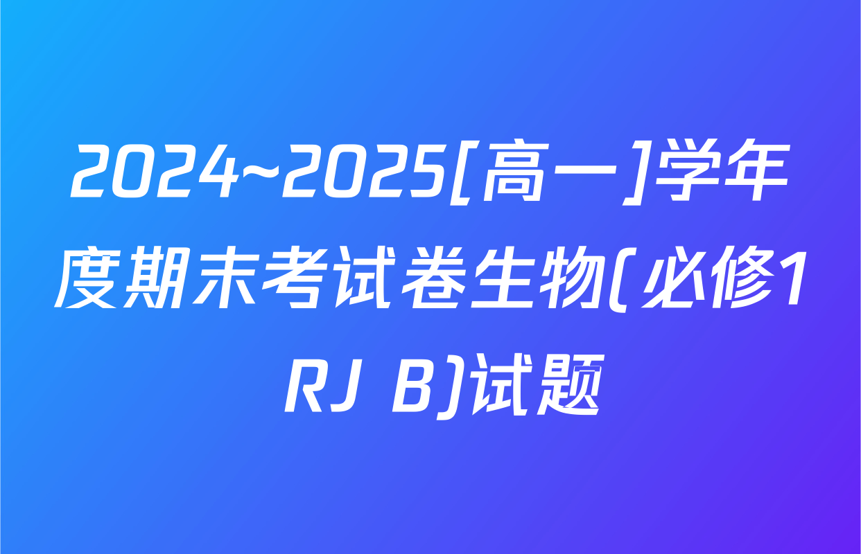 2024~2025[高一]学年度期末考试卷生物(必修1 RJ B)试题