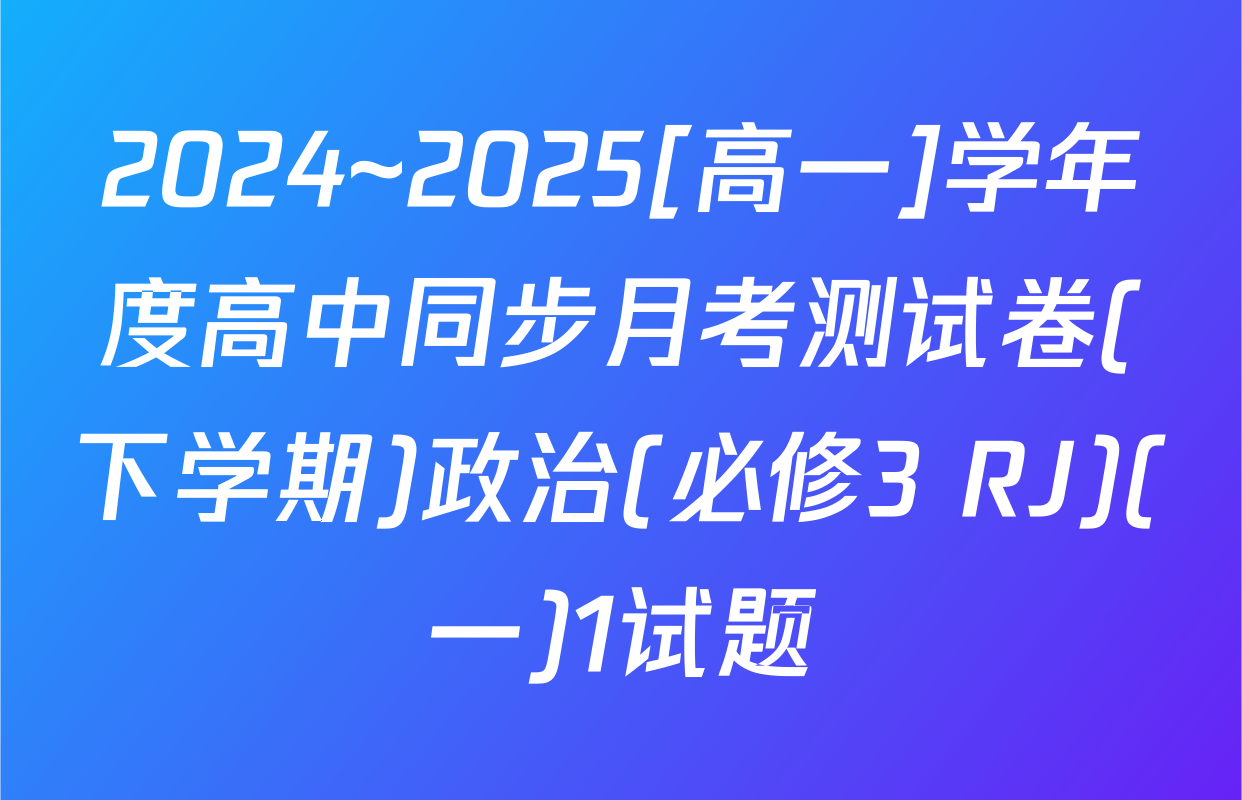 2024~2025[高一]学年度高中同步月考测试卷(下学期)政治(必修3 RJ)(一)1试题