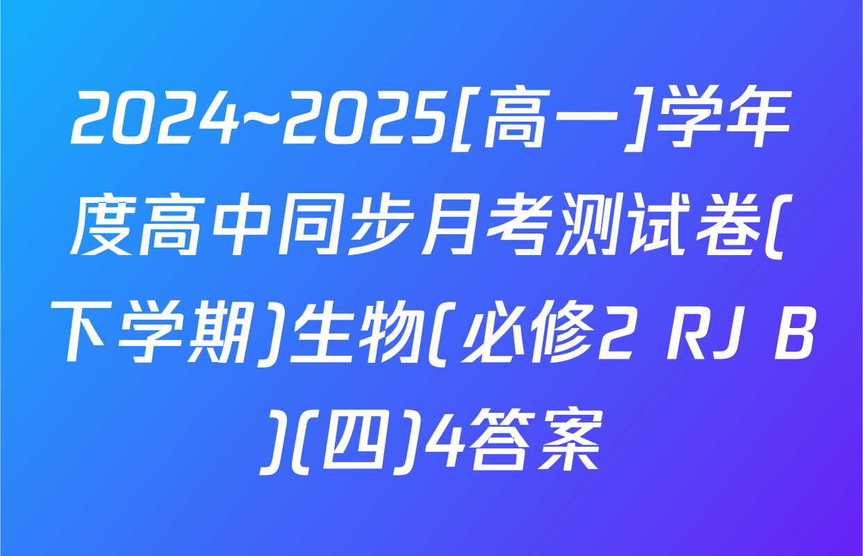 2024~2025[高一]学年度高中同步月考测试卷(下学期)生物(必修2 RJ B)(四)4答案