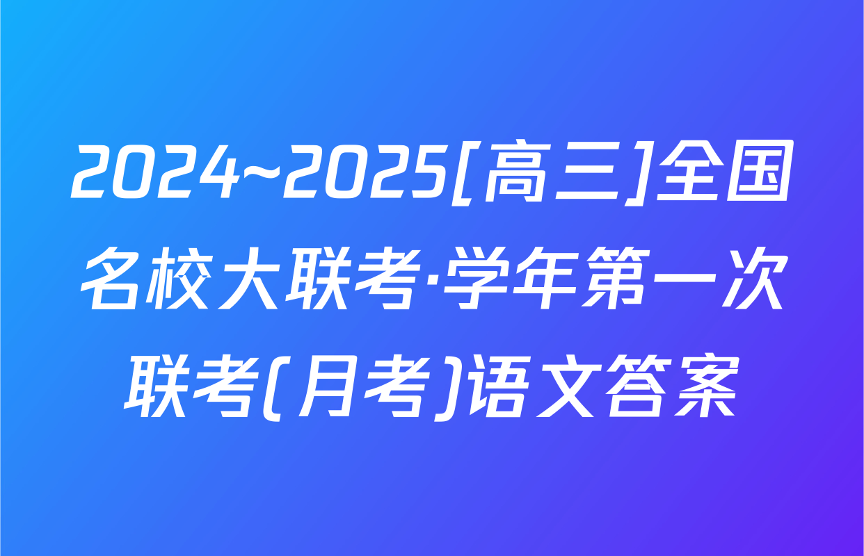 2024~2025[高三]全国名校大联考·学年第一次联考(月考)语文答案
