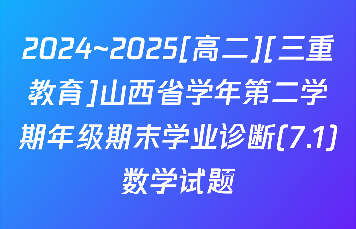 2024~2025[高二][三重教育]山西省学年第二学期年级期末学业诊断(7.1)数学试题