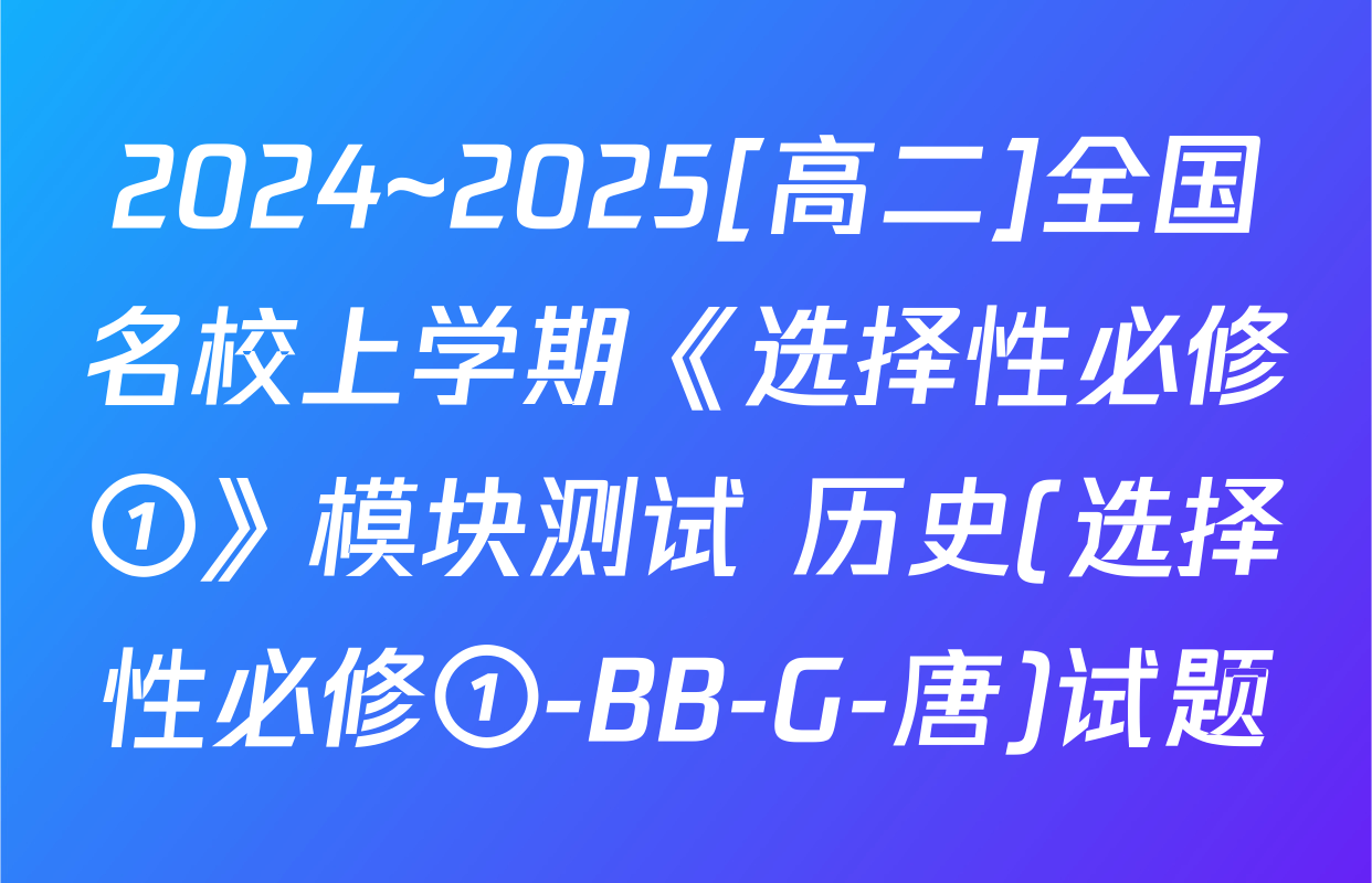 2024~2025[高二]全国名校上学期《选择性必修①》模块测试 历史(选择性必修①-BB-G-唐)试题