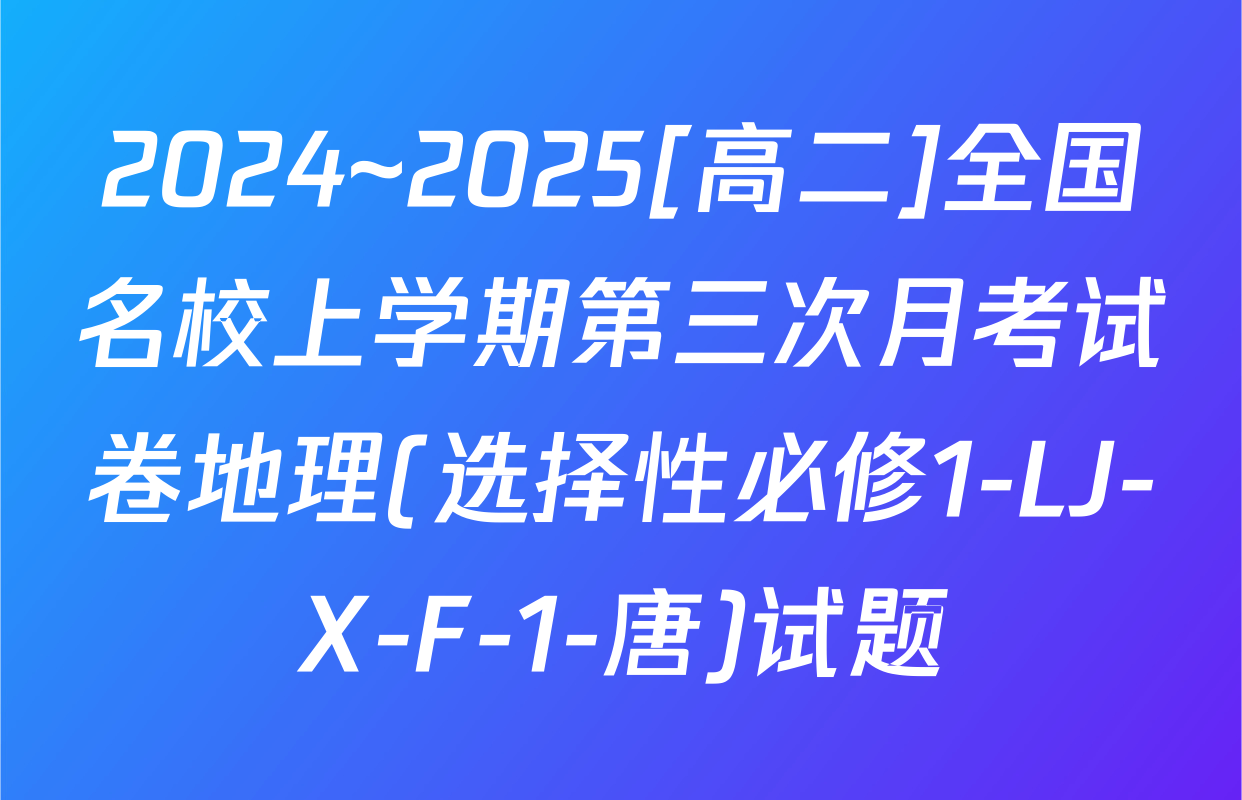 2024~2025[高二]全国名校上学期第三次月考试卷地理(选择性必修1-LJ-X-F-1-唐)试题