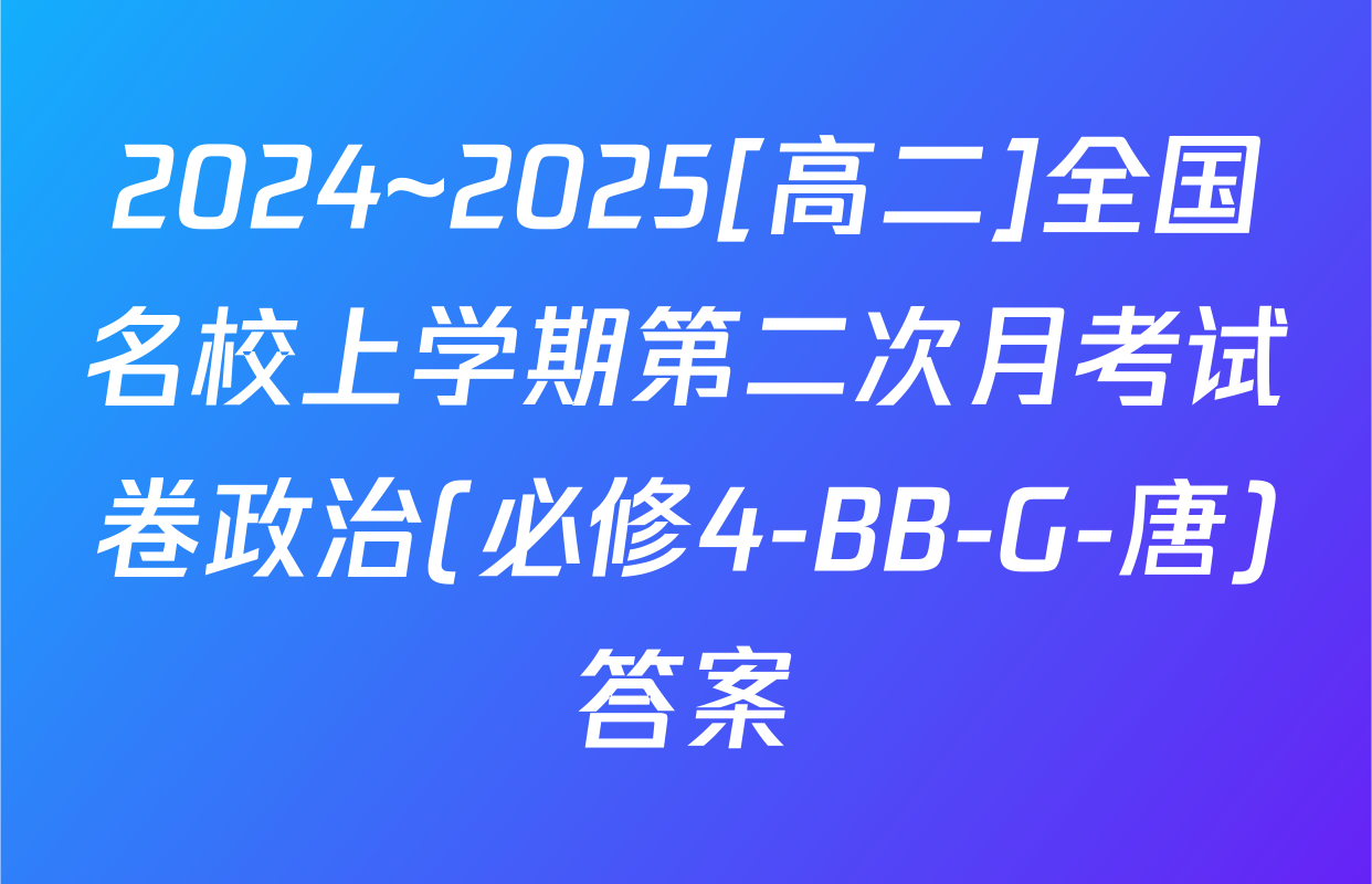 2024~2025[高二]全国名校上学期第二次月考试卷政治(必修4-BB-G-唐)答案