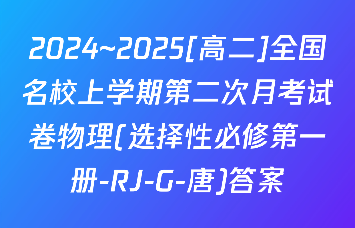 2024~2025[高二]全国名校上学期第二次月考试卷物理(选择性必修第一册-RJ-G-唐)答案