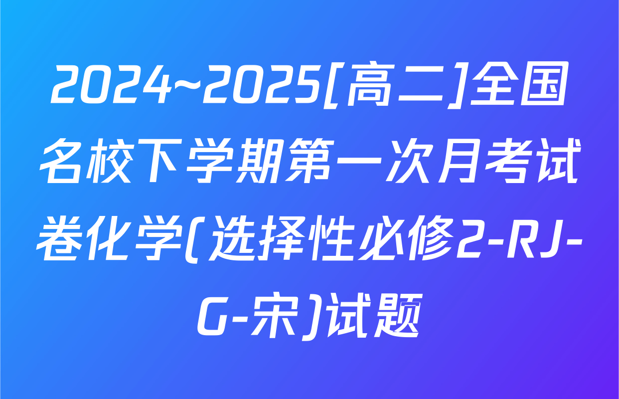 2024~2025[高二]全国名校下学期第一次月考试卷化学(选择性必修2-RJ-G-宋)试题