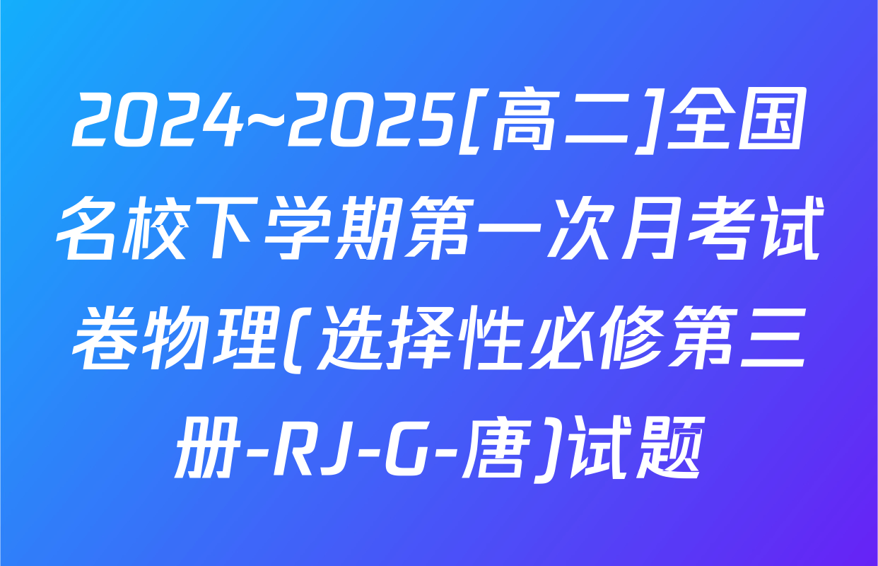 2024~2025[高二]全国名校下学期第一次月考试卷物理(选择性必修第三册-RJ-G-唐)试题