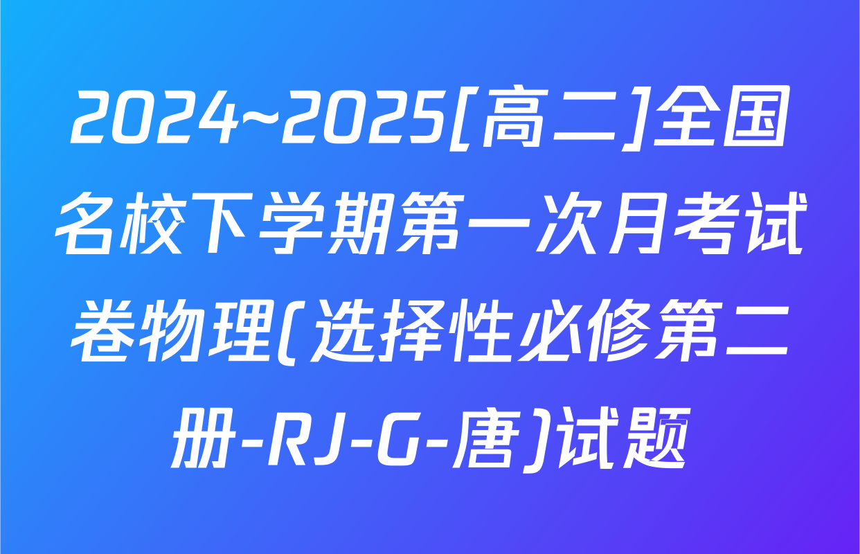 2024~2025[高二]全国名校下学期第一次月考试卷物理(选择性必修第二册-RJ-G-唐)试题