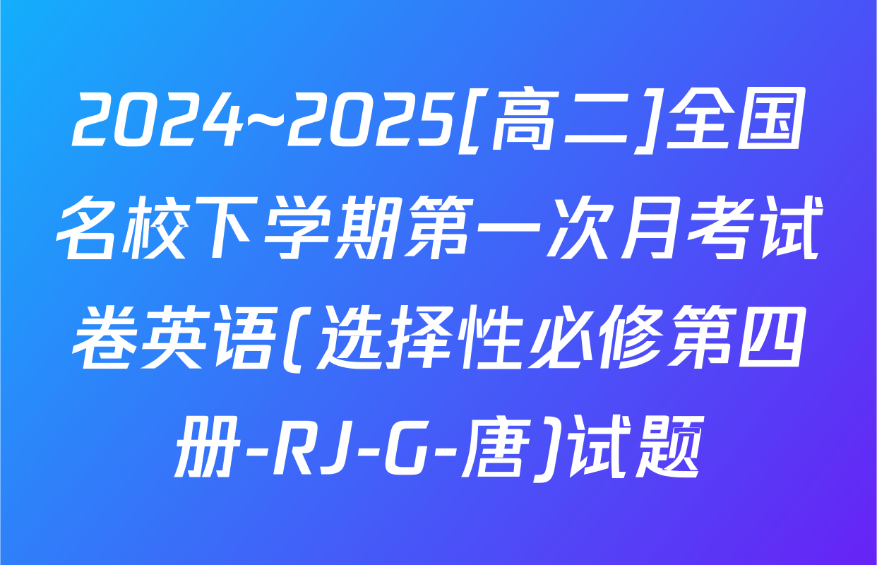 2024~2025[高二]全国名校下学期第一次月考试卷英语(选择性必修第四册-RJ-G-唐)试题