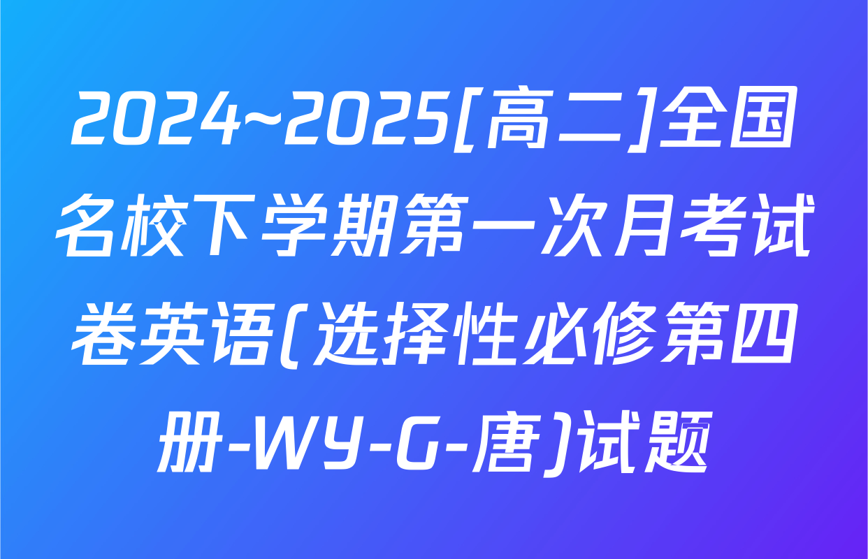 2024~2025[高二]全国名校下学期第一次月考试卷英语(选择性必修第四册-WY-G-唐)试题