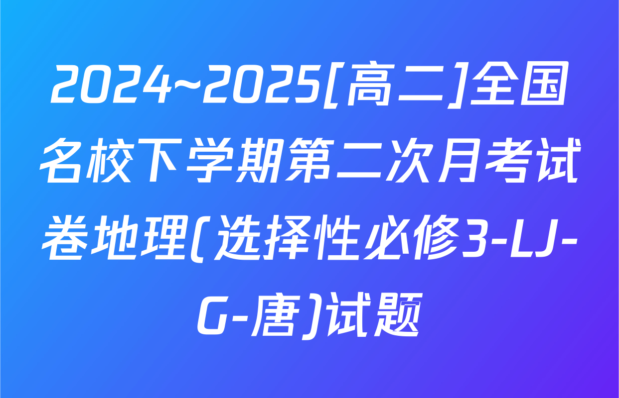 2024~2025[高二]全国名校下学期第二次月考试卷地理(选择性必修3-LJ-G-唐)试题