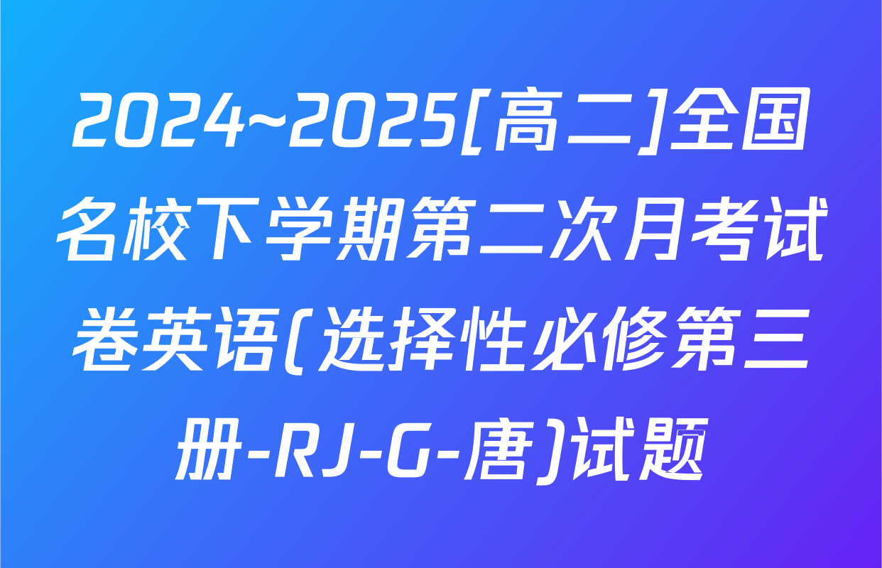 2024~2025[高二]全国名校下学期第二次月考试卷英语(选择性必修第三册-RJ-G-唐)试题