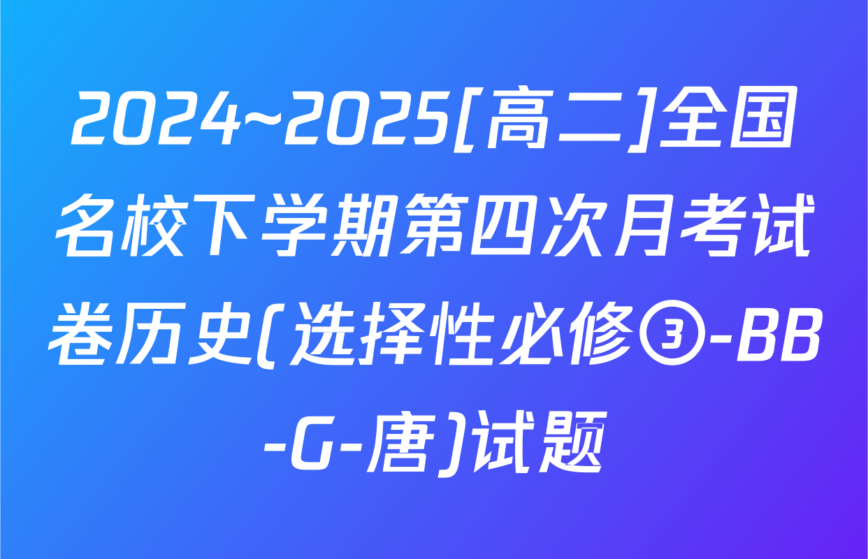 2024~2025[高二]全国名校下学期第四次月考试卷历史(选择性必修③-BB-G-唐)试题