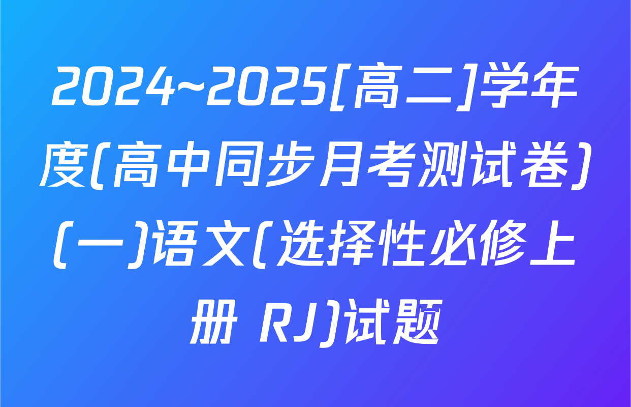 2024~2025[高二]学年度(高中同步月考测试卷)(一)语文(选择性必修上册 RJ)试题