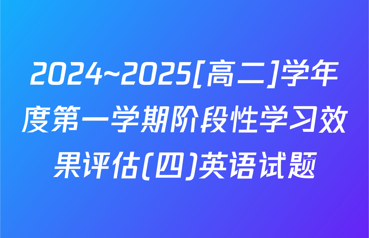 2024~2025[高二]学年度第一学期阶段性学习效果评估(四)英语试题