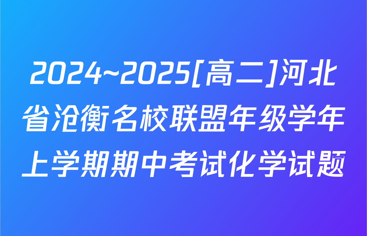 2024~2025[高二]河北省沧衡名校联盟年级学年上学期期中考试化学试题