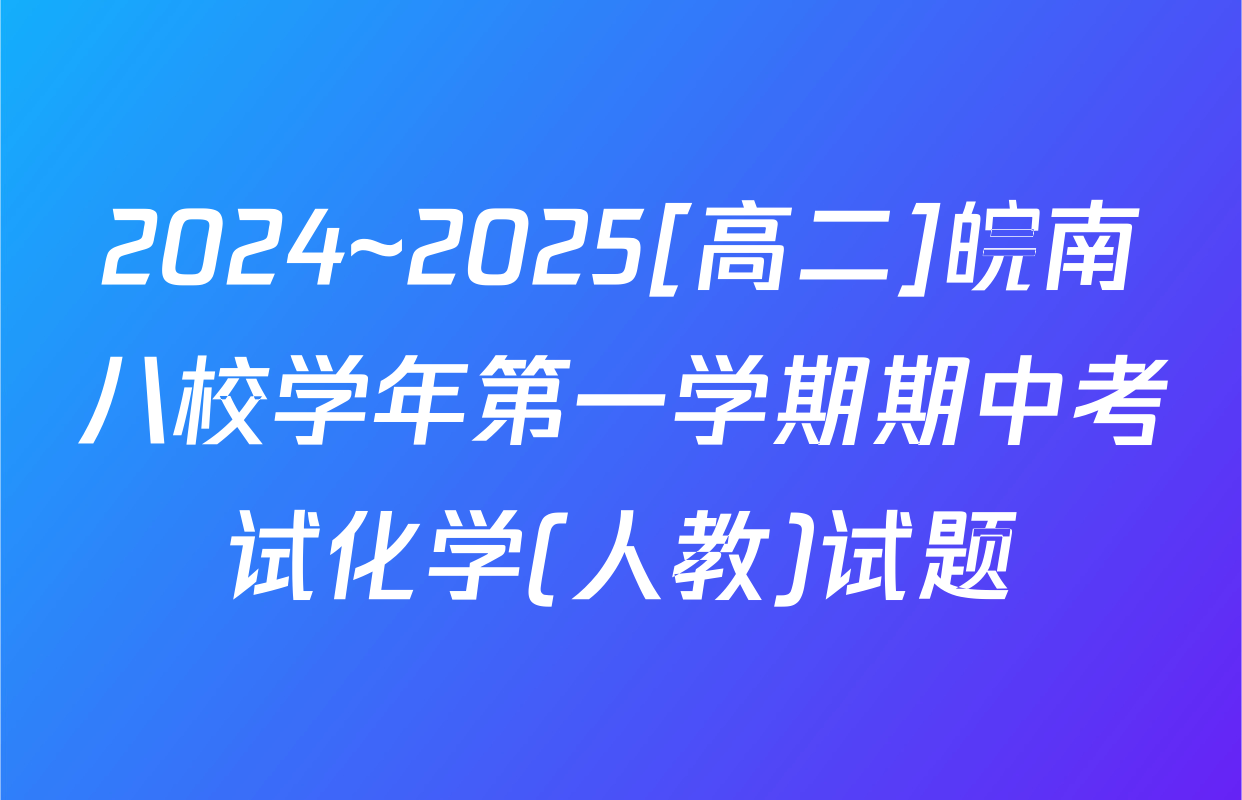 2024~2025[高二]皖南八校学年第一学期期中考试化学(人教)试题